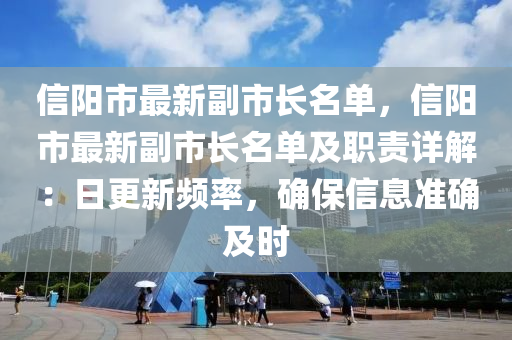 信阳市最新副市长名单，信阳市最新副市长名单及职责详解：日更新频率，确保信息准确及时