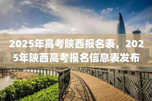 2025年高考陕西报名表，2025年陕西高考报名信息表发布