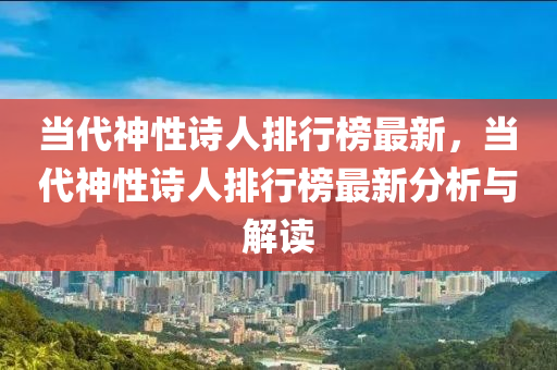 当代神性诗人排行榜最新，当代神性诗人排行榜最新分析与解读