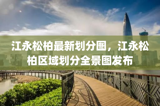 江永松柏最新划分图，江永松柏区域划分全景图发布