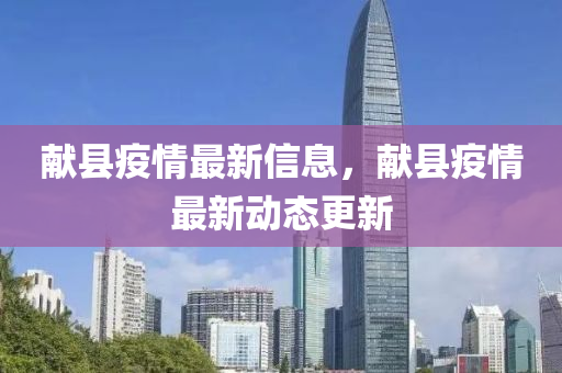 献县疫情最新信息，献县疫情最新动态更新