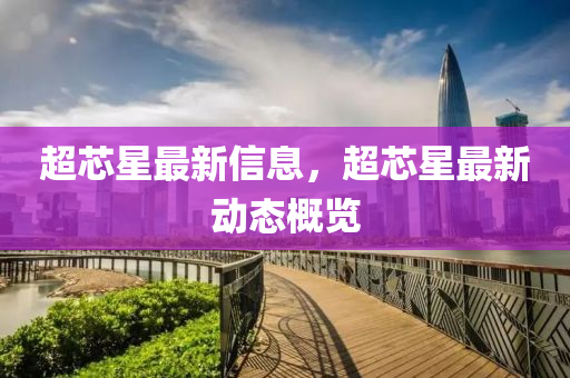 超芯星最新信息，超芯星最新动态概览