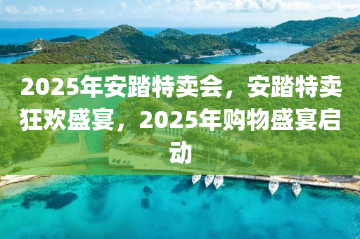2025年安踏特卖会，安踏特卖狂欢盛宴，2025年购物盛宴启动