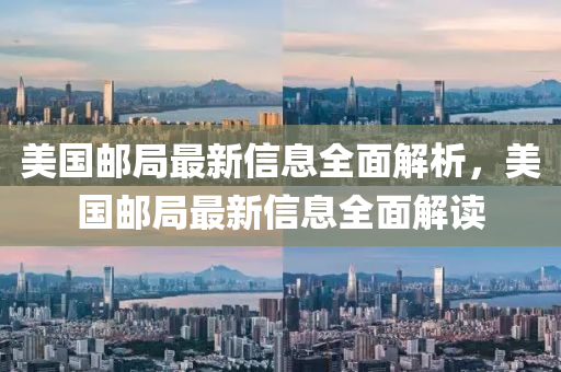 美国邮局最新信息全面解析，美国邮局最新信息全面解读