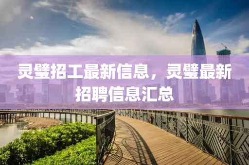 灵璧招工最新信息，灵璧最新招聘信息汇总