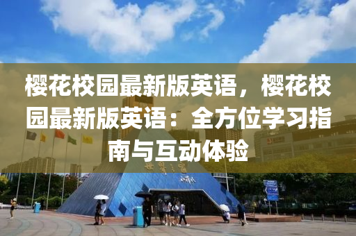 樱花校园最新版英语，樱花校园最新版英语：全方位学习指南与互动体验