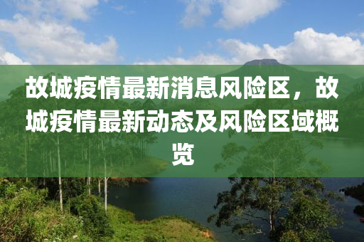 故城疫情最新消息风险区，故城疫情最新动态及风险区域概览