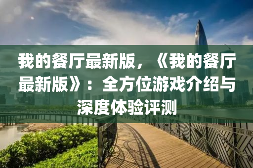 我的餐厅最新版，《我的餐厅最新版》：全方位游戏介绍与深度体验评测