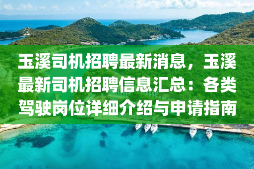 玉溪司机招聘最新消息，玉溪最新司机招聘信息汇总：各类驾驶岗位详细介绍与申请指南