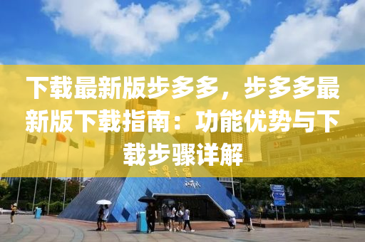 下载最新版步多多，步多多最新版下载指南：功能优势与下载步骤详解
