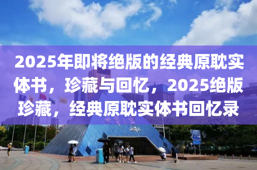 2025年即将绝版的经典原耽实体书，珍藏与回忆，2025绝版珍藏，经典原耽实体书回忆录