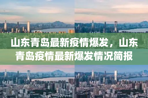 山东青岛最新疫情爆发，山东青岛疫情最新爆发情况简报