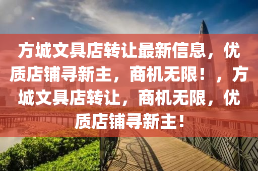 方城文具店转让最新信息，优质店铺寻新主，商机无限！，方城文具店转让，商机无限，优质店铺寻新主！