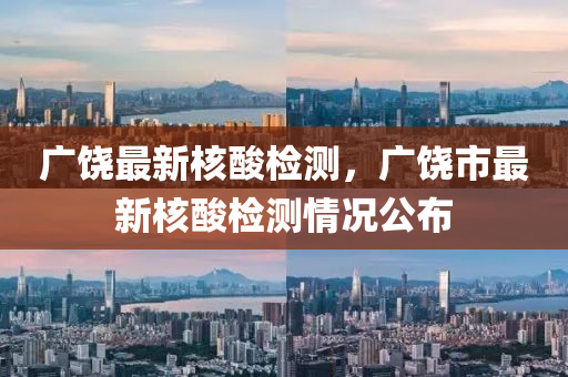 广饶最新核酸检测，广饶市最新核酸检测情况公布