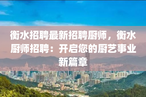 衡水招聘最新招聘厨师，衡水厨师招聘：开启您的厨艺事业新篇章