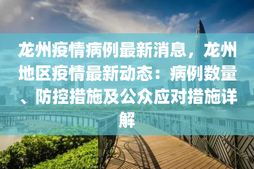 龙州疫情病例最新消息，龙州地区疫情最新动态：病例数量、防控措施及公众应对措施详解