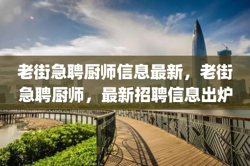 老街急聘厨师信息最新，老街急聘厨师，最新招聘信息出炉