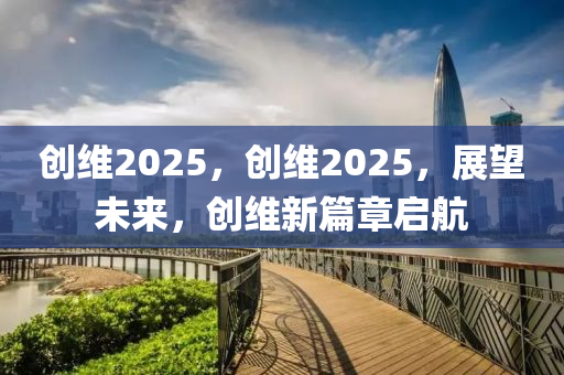 创维2025，创维2025，展望未来，创维新篇章启航
