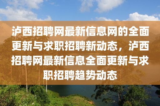 泸西招聘网最新信息网的全面更新与求职招聘新动态，泸西招聘网最新信息全面更新与求职招聘趋势动态