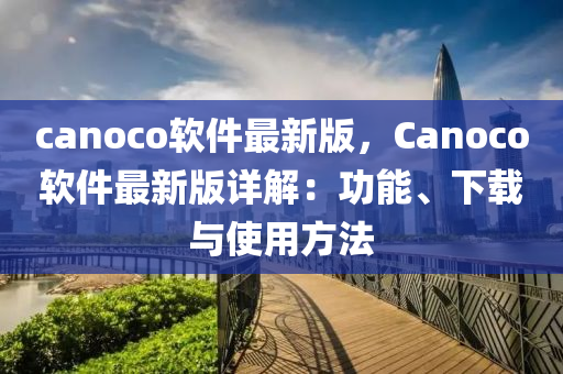 canoco软件最新版，Canoco软件最新版详解：功能、下载与使用方法