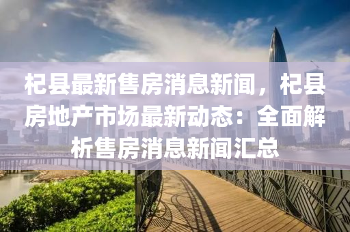 杞县最新售房消息新闻，杞县房地产市场最新动态：全面解析售房消息新闻汇总