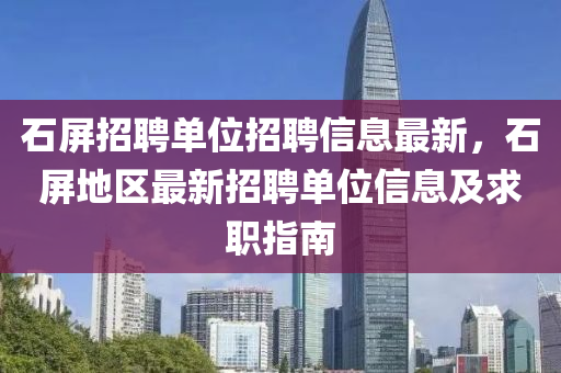 石屏招聘单位招聘信息最新，石屏地区最新招聘单位信息及求职指南