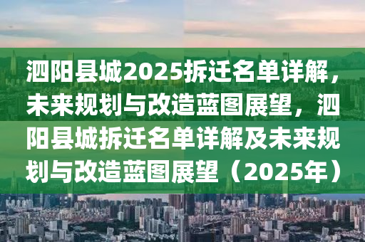 泗阳县城2025拆迁名单详解，未来规划与改造蓝图展望，泗阳县城拆迁名单详解及未来规划与改造蓝图展望（2025年）
