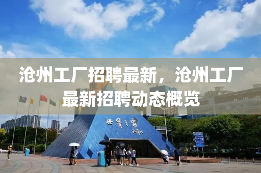 沧州工厂招聘最新，沧州工厂最新招聘动态概览