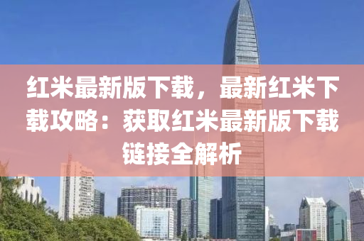 红米最新版下载，最新红米下载攻略：获取红米最新版下载链接全解析