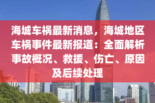 海城车祸最新消息，海城地区车祸事件最新报道：全面解析事故概况、救援、伤亡、原因及后续处理