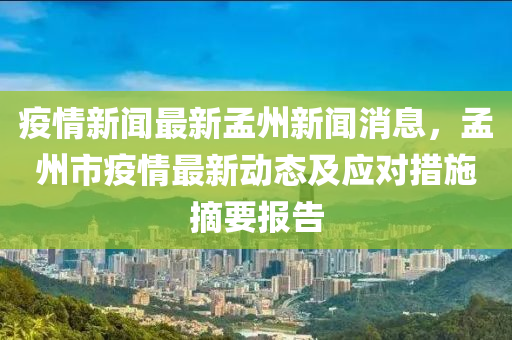 疫情新闻最新孟州新闻消息，孟州市疫情最新动态及应对措施摘要报告