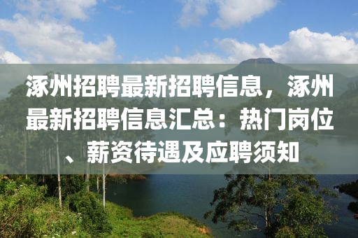 涿州招聘最新招聘信息，涿州最新招聘信息汇总：热门岗位、薪资待遇及应聘须知