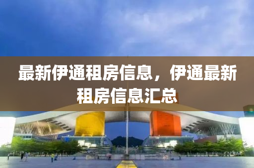 最新伊通租房信息，伊通最新租房信息汇总
