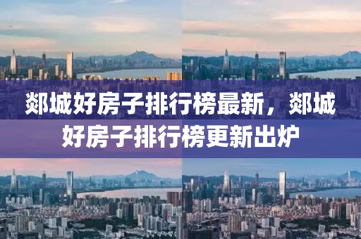 郯城好房子排行榜最新，郯城好房子排行榜更新出炉