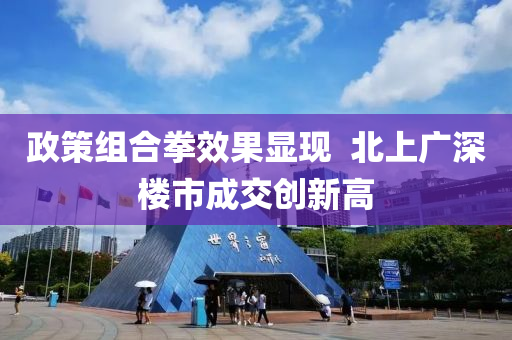 政策组合拳效果显现  北上广深楼市成交创新高