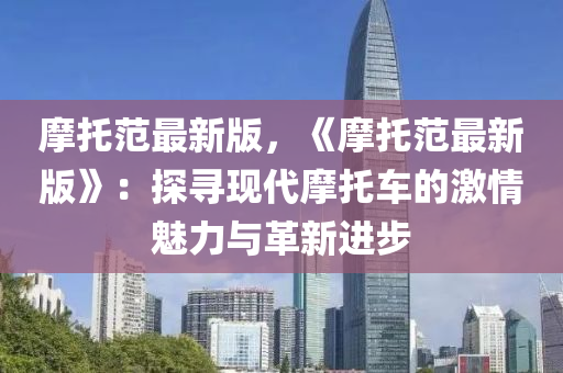 摩托范最新版，《摩托范最新版》：探寻现代摩托车的激情魅力与革新进步
