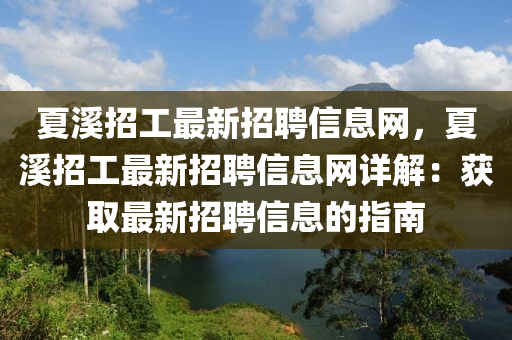 夏溪招工最新招聘信息网，夏溪招工最新招聘信息网详解：获取最新招聘信息的指南