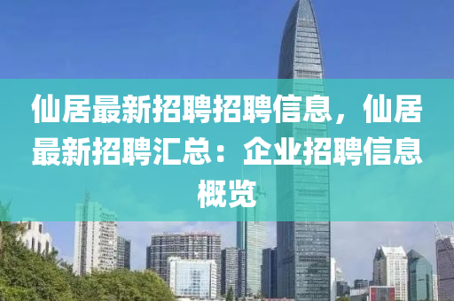 仙居最新招聘招聘信息，仙居最新招聘汇总：企业招聘信息概览