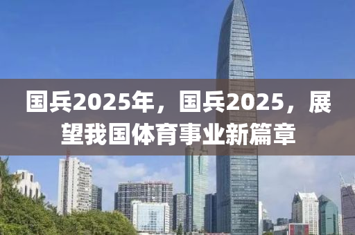 国兵2025年，国兵2025，展望我国体育事业新篇章