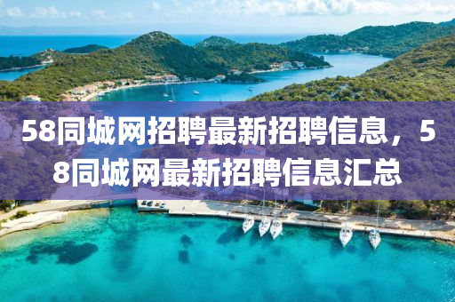 58同城网招聘最新招聘信息，58同城网最新招聘信息汇总