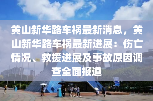 黄山新华路车祸最新消息，黄山新华路车祸最新进展：伤亡情况、救援进展及事故原因调查全面报道