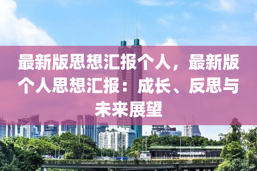 最新版思想汇报个人，最新版个人思想汇报：成长、反思与未来展望