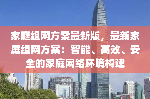 家庭组网方案最新版，最新家庭组网方案：智能、高效、安全的家庭网络环境构建