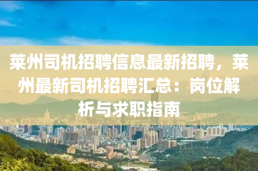 莱州司机招聘信息最新招聘，莱州最新司机招聘汇总：岗位解析与求职指南