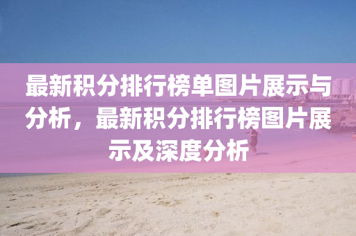 最新积分排行榜单图片展示与分析，最新积分排行榜图片展示及深度分析