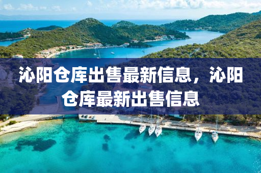 沁阳仓库出售最新信息，沁阳仓库最新出售信息