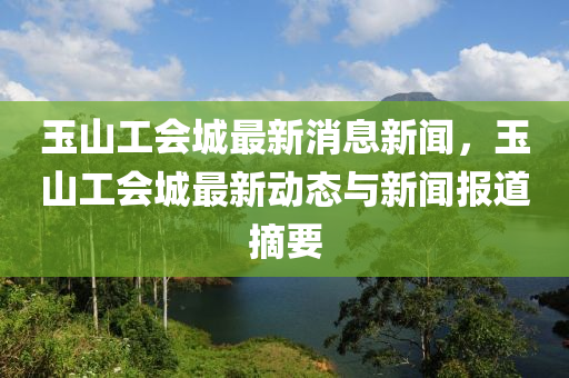 玉山工会城最新消息新闻，玉山工会城最新动态与新闻报道摘要