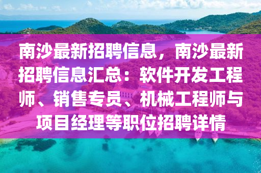 南沙最新招聘信息，南沙最新招聘信息汇总：软件开发工程师、销售专员、机械工程师与项目经理等职位招聘详情