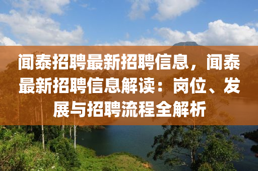闻泰招聘最新招聘信息，闻泰最新招聘信息解读：岗位、发展与招聘流程全解析
