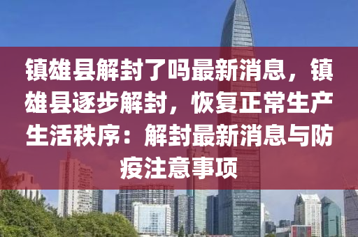 镇雄县解封了吗最新消息，镇雄县逐步解封，恢复正常生产生活秩序：解封最新消息与防疫注意事项